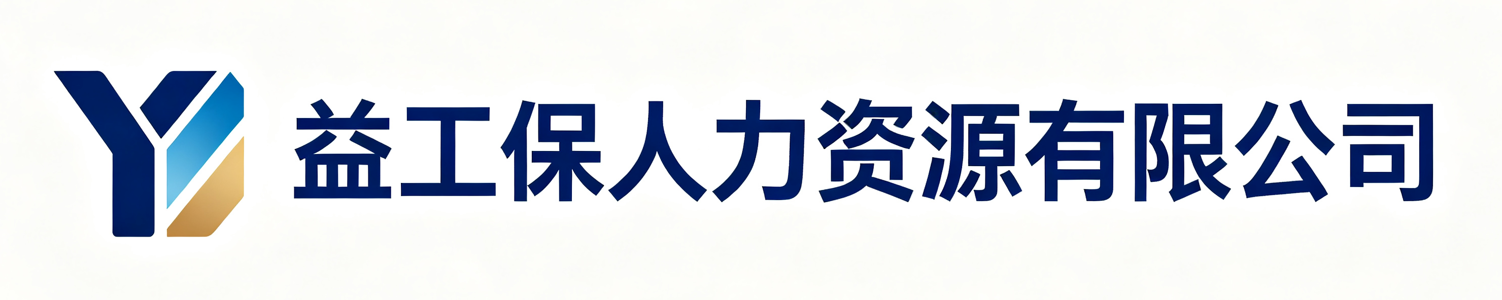 益工保人力资源石泉站